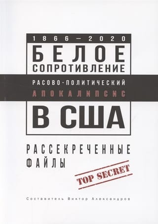 Белое сопротивление. Расово-политический апокалипсис в США. Рассекреченные файлы