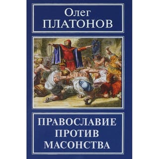 Православие против масонства