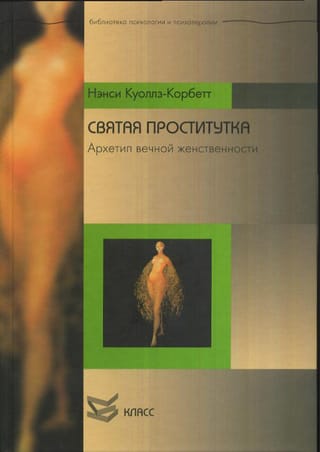 Святая проститутка. Архетип вечной женственности