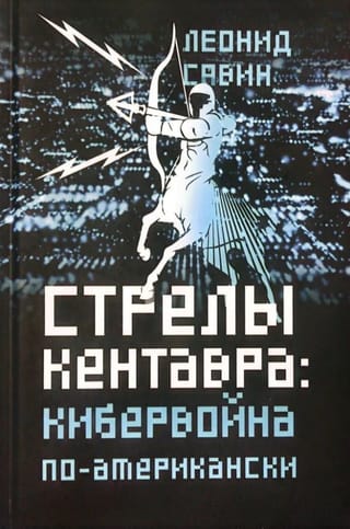 Стрелы кентавра. Кибервойна по-американски