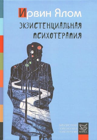 Экзистенциальная  психотерапия