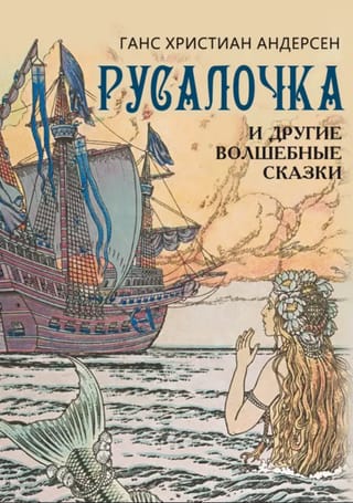 Русалочка и другие волшебные сказки 