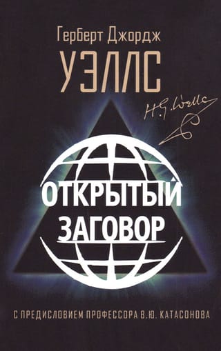 Открытый Заговор