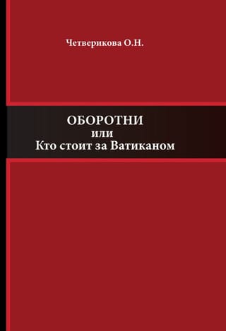 Оборотни или Кто стоит за Ватиканом