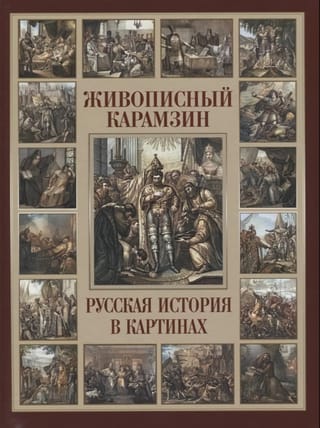 Живописный Карамзин. Русская история в картинах