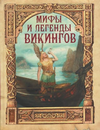 Мифы и легенды викингов