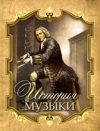 История музыки