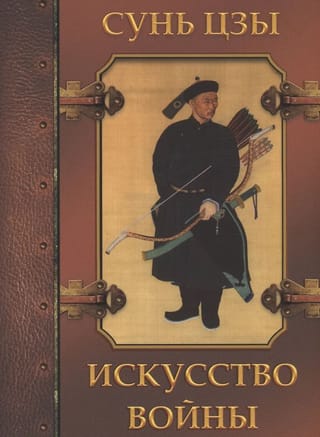 Искусство войны