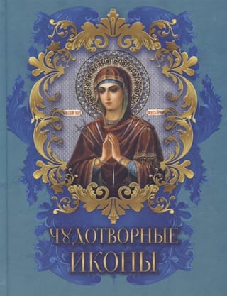 Чудотворные иконы