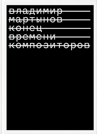 Конец времени композиторов