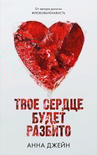 Твое сердце будет разбито