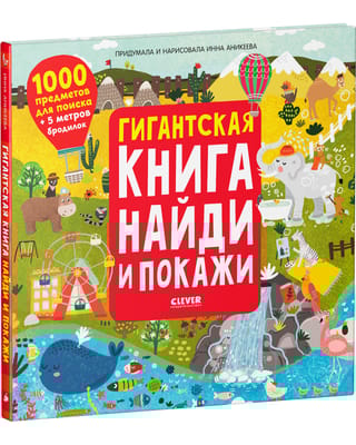 Гигантская книга найди и покажи. 1000 предметов для поиска