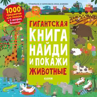 Гигантская  книга найди и покажи. Животные