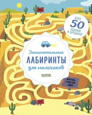 Занимательные лабиринты для мальчиков