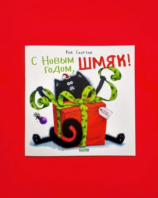 С Новым годом, Шмяк!