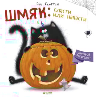 Шмяк: сласти или напасти