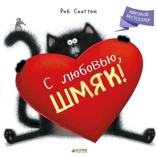 С любовью, Шмяк!