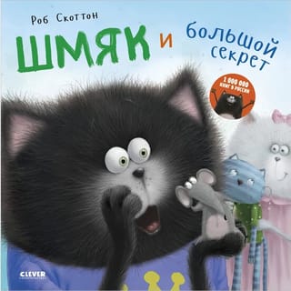 Шмяк и большой секрет