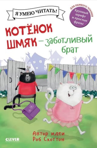 Котенок Шмяк - заботливый брат