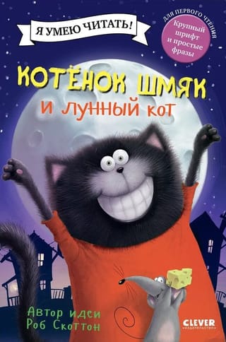 Котенок Шмяк и лунный кот
