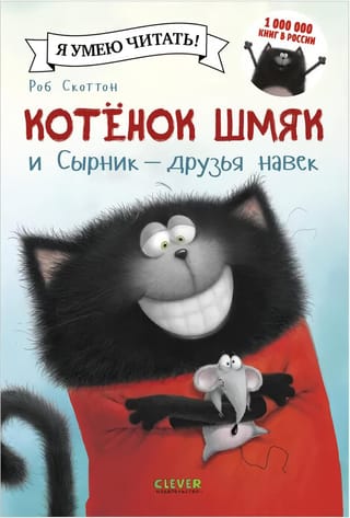 Котенок Шмяк и Сырник – друзья навек