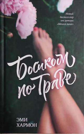 Босиком по траве