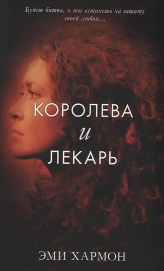 Королева и лекарь