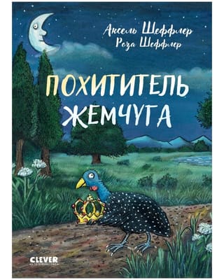 Похититель жемчуга