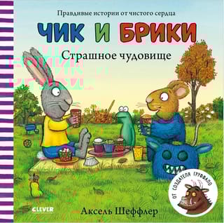 Чик и Брики. Страшное чудовище