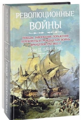 Революционные войны. Победы, завоевания, поражения, перевороты и гражданские войны французов 1792–1802 гг. Том II. 1794-1795