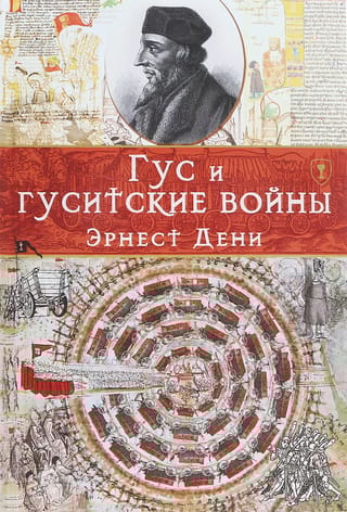 Гус и гуситские войны