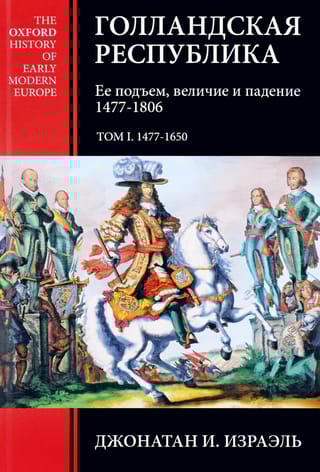 Голландская Республика. Ее подъем, величие и падение. 1477-1806. Том I