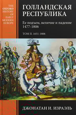 Голландская Республика. Ее подъем, величие и падение. 1477-1806. Том II
