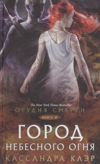 Орудия смерти. Книга 6. Город Небесного огня
