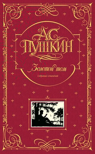 Золотой том. Собрание сочинений