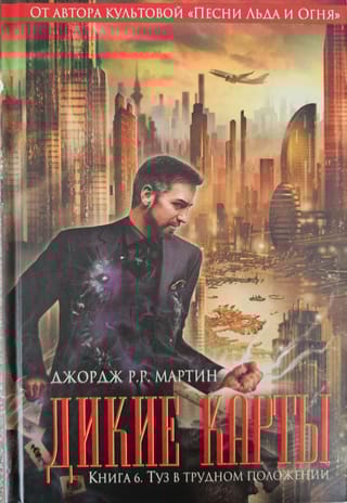 Дикие карты. Книга 6. Туз в трудном положении
