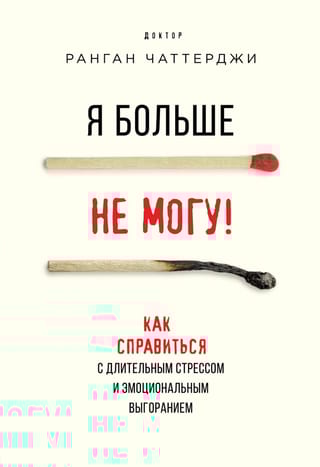 Я больше не могу! Как справиться с длительным стрессом и эмоциональным выгоранием