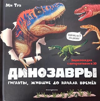 Динозавры.  Гиганты, жившие до начала времен