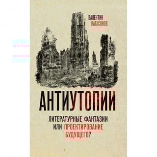 Антиутопии.  Литературные‌ ‌фантазии‌ или‌ ‌проектирование‌ ‌будущего?‌