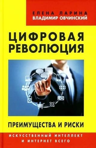 Цифровая революция. Преимущества и риски. Искусственный интеллект и интернет всего