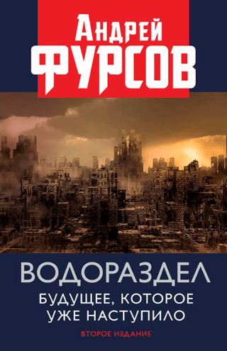 Водораздел. Будущее, которое уже наступило