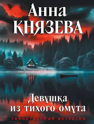 Девушка из тихого омута