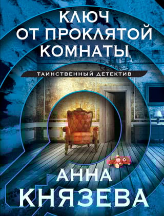 Ключ от проклятой комнаты