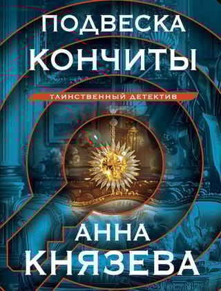 Подвеска Кончиты