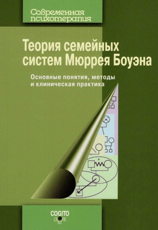 Теория семейных систем Мюррея Боуэна. Основные понятия, методы и клиническая практика