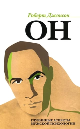 ОН. Глубинные аспекты  мужской психологии