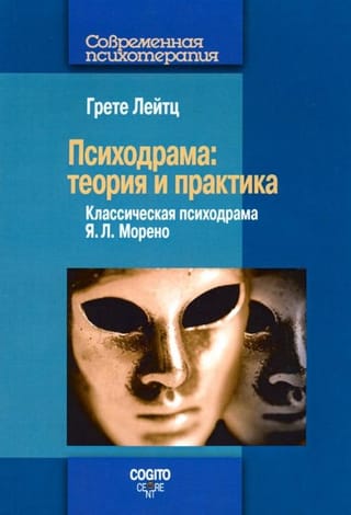 Психодрама: теория и практика. Классическая психодрама Я. Л. Морено