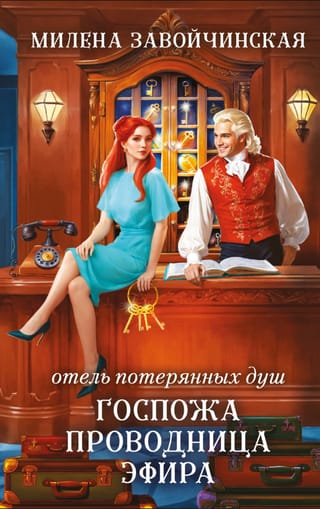 Отель потерянных душ. Книга 2. Госпожа проводница эфира
