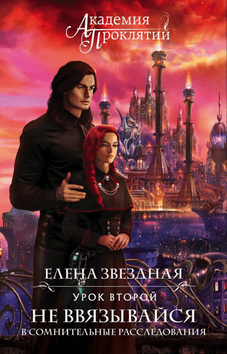 Академия  Проклятий. Урок второй: Не ввязывайся в сомнительные расследования