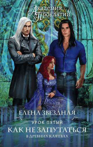Академия Проклятий.  Урок пятый: Как не запутаться в древних клятвах